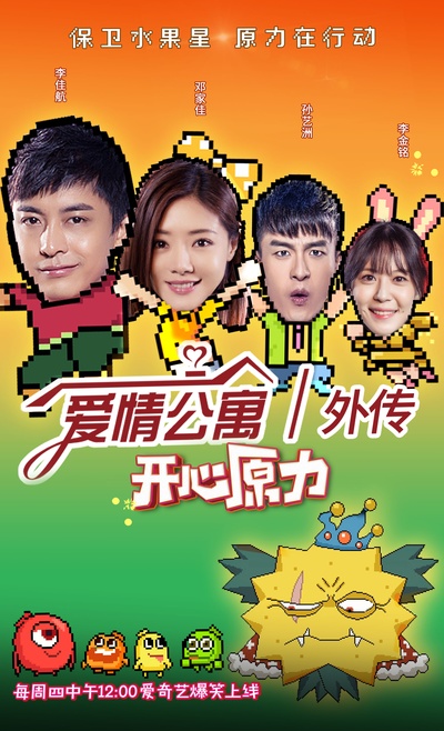 爱情公寓番外篇：开心原力的海报-正式海报