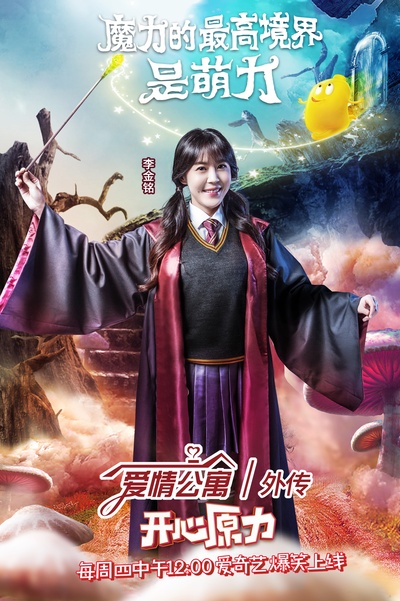 爱情公寓番外篇：开心原力的海报-正式海报 中国大陆