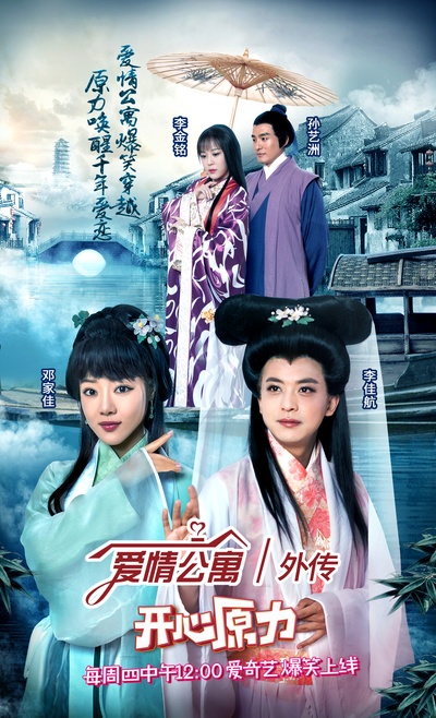 爱情公寓番外篇：开心原力的海报-正式海报 中国大陆