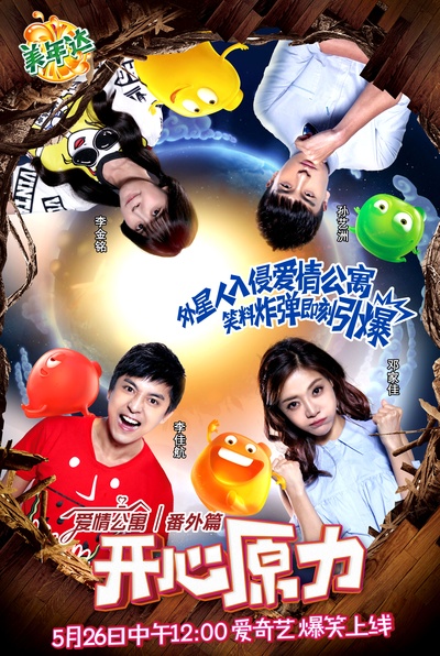 爱情公寓番外篇：开心原力的海报-正式海报