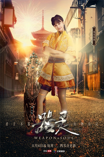 器灵 第一季的海报-角色海报 中国大陆