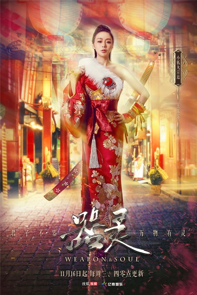 器灵 第一季的海报-角色海报 中国大陆