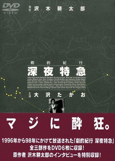 剧的纪行 深夜特急的海报-正式海报 日本