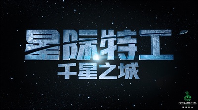 星际特工：千星之城的海报-其他海报 中国大陆