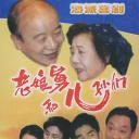 老娘舅
