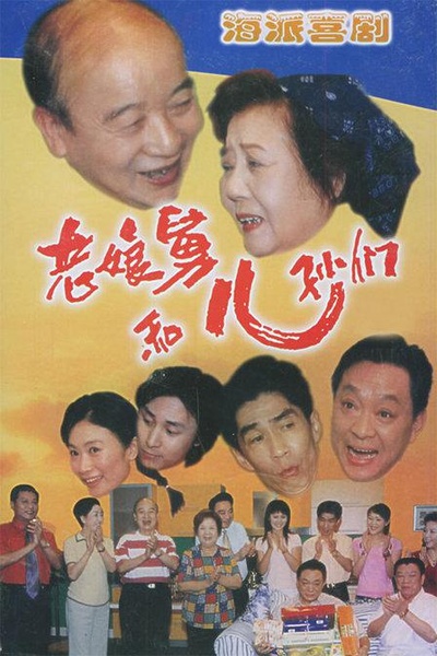 老娘舅的海报-正式海报