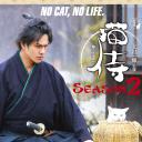 猫侍 第二季