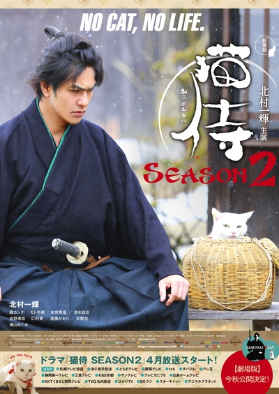 猫侍 第二季的海报-正式海报 日本