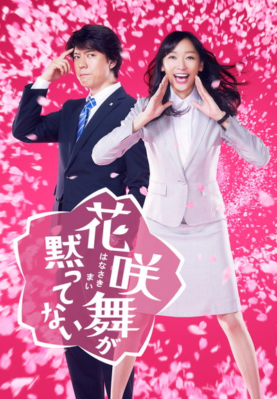 花咲舞无法沉默的海报-正式海报 日本