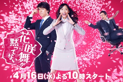 花咲舞无法沉默的海报-正式海报 日本