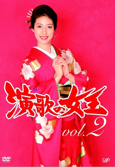 演歌女王的海报-其他海报 日本