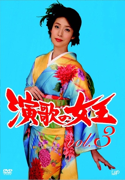 演歌女王的海报-其他海报 日本