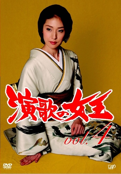 演歌女王的海报-其他海报 日本