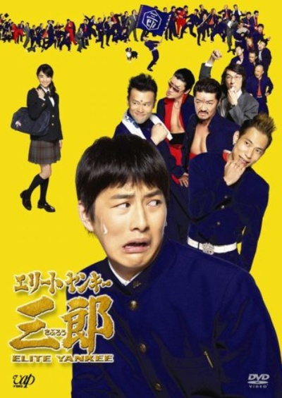 史上最衰大佬三郎的海报-正式海报 日本