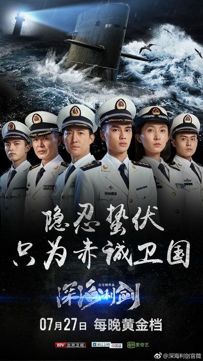 深海利剑的海报-正式海报 中国大陆