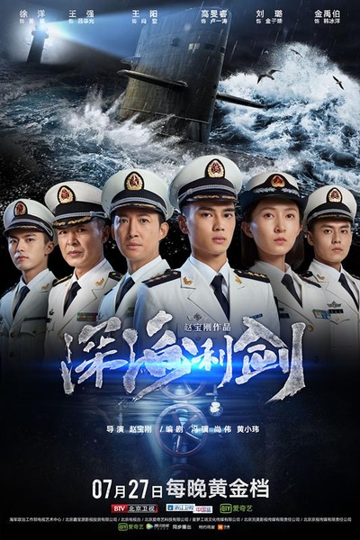 深海利剑的海报-正式海报