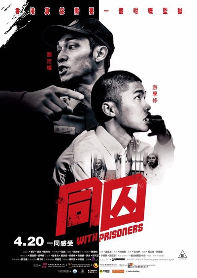 同囚的海报-正式海报