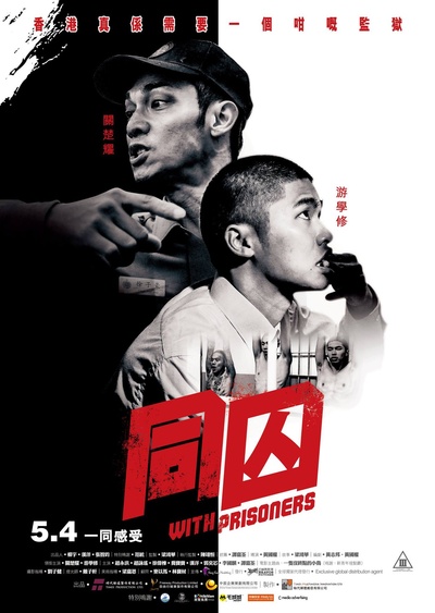 同囚的海报-正式海报 香港