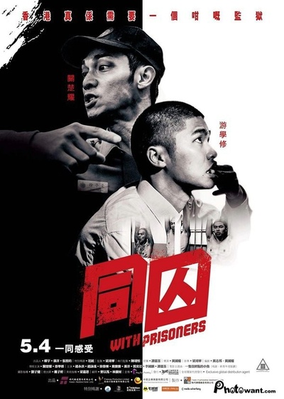 同囚的海报-正式海报 香港