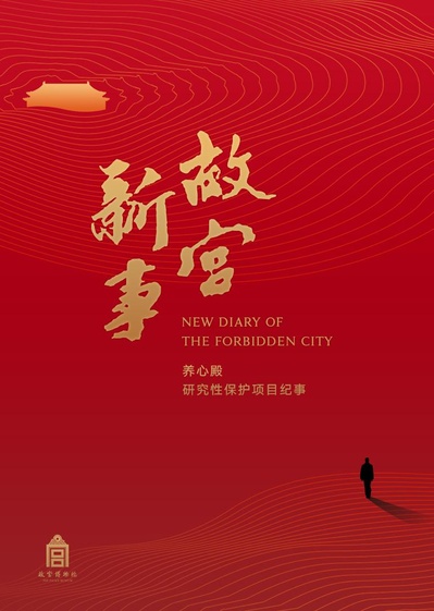 故宫新事的海报-正式海报