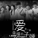 爱是一颗幸福的子弹