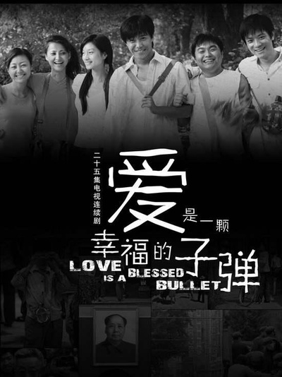 爱是一颗幸福的子弹的海报-正式海报