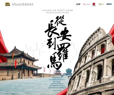 从长安到罗马的海报-其他海报