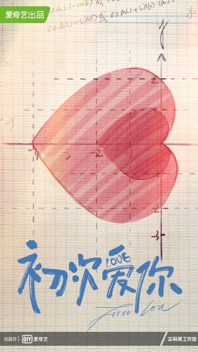 初次爱你的海报-正式海报