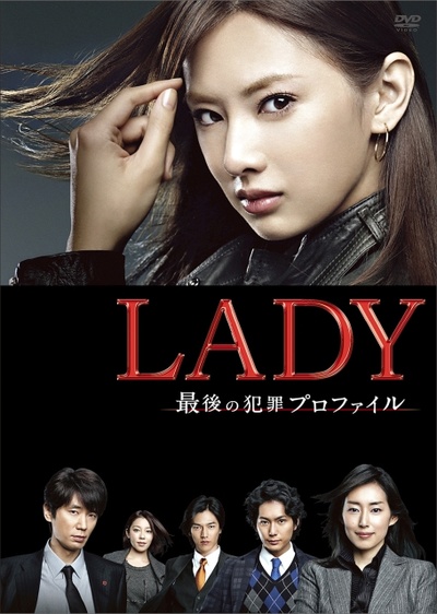LADY~最后的犯罪心理分析官~的海报-正式海报 日本