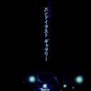 神薙