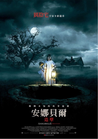 安娜贝尔2：诞生的海报-正式海报 台湾