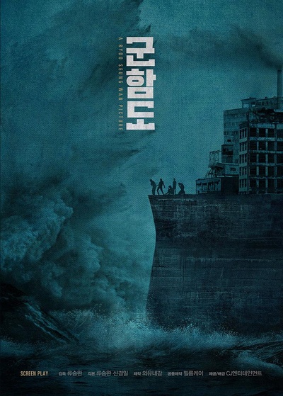 军舰岛的海报-预告海报 韩国