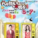我女朋友的男朋友2