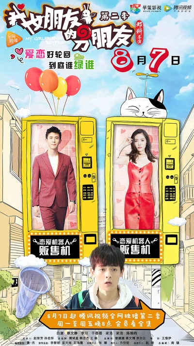 我女朋友的男朋友2的海报-正式海报 中国大陆