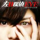 左目侦探EYE SP