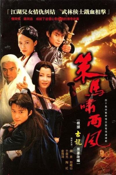 策马啸西风的海报-正式海报
