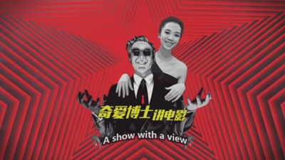奇爱博士讲电影的海报-正式海报 中国大陆