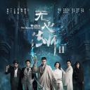 无心法师2
