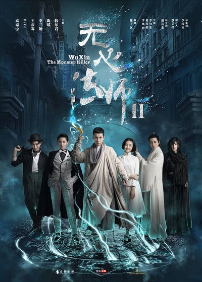 无心法师2的海报-正式海报