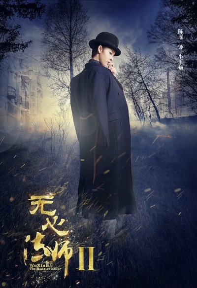 无心法师2的海报-角色海报