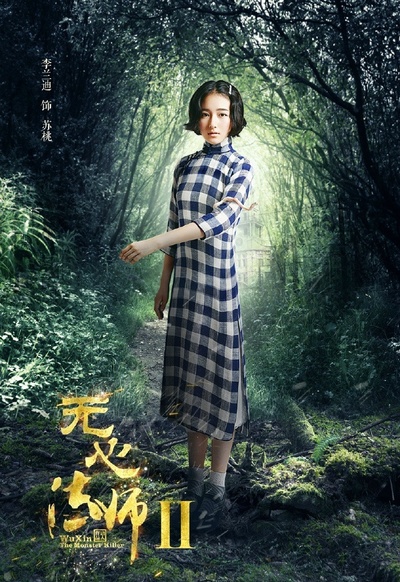 无心法师2的海报-角色海报