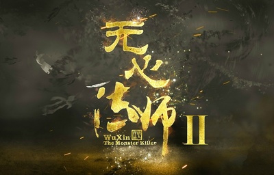 无心法师2的海报-预告海报