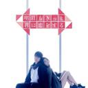 明天也一定要和你恋爱