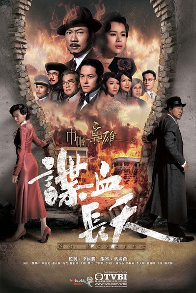 巾帼枭雄之谍血长天的海报-正式海报