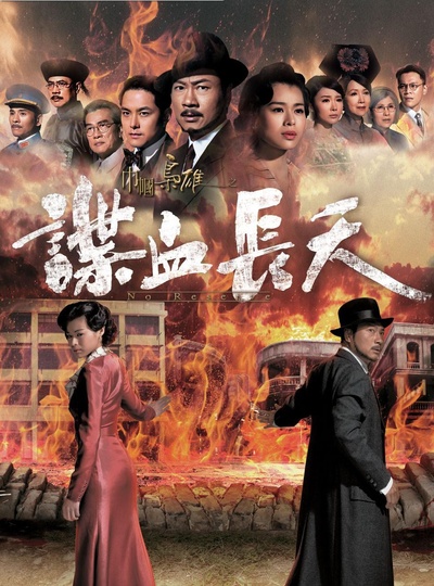 巾帼枭雄之谍血长天的海报-正式海报 香港