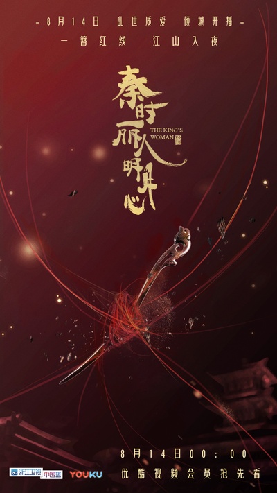 秦时丽人明月心的海报-预告海报 中国大陆