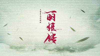 秦时丽人明月心的海报-预告海报 中国大陆