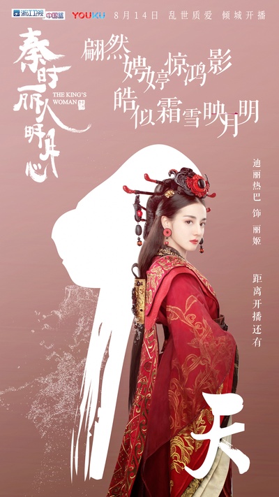 秦时丽人明月心的海报-角色海报 中国大陆
