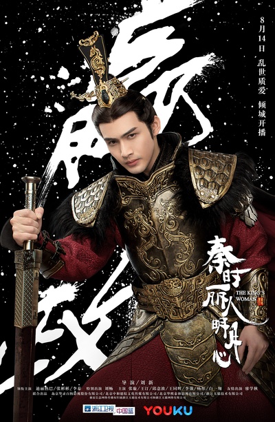秦时丽人明月心的海报-角色海报 中国大陆