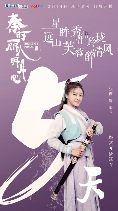 秦时丽人明月心的海报-角色海报 中国大陆